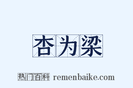 杏为梁是什么意思的图片